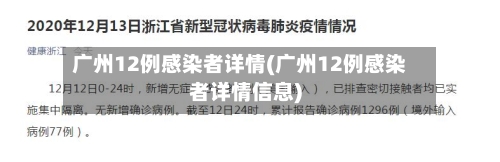 广州12例感染者详情(广州12例感染者详情信息)-第2张图片