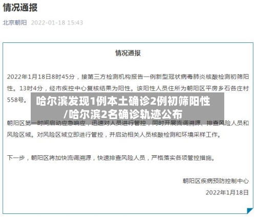 哈尔滨发现1例本土确诊2例初筛阳性/哈尔滨2名确诊轨迹公布-第2张图片