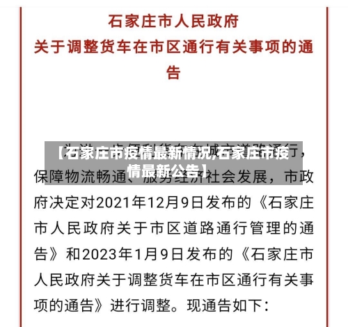 【石家庄市疫情最新情况,石家庄市疫情最新公告】-第2张图片