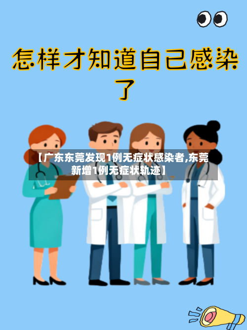 【广东东莞发现1例无症状感染者,东莞新增1例无症状轨迹】