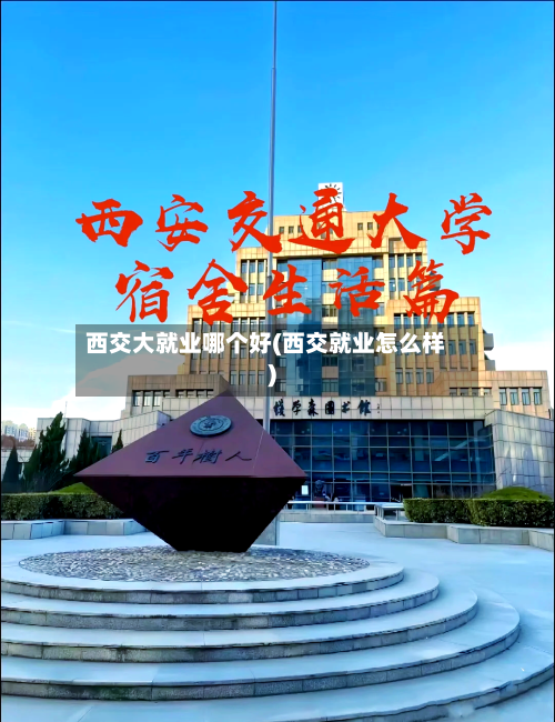 西交大就业哪个好(西交就业怎么样)-第2张图片