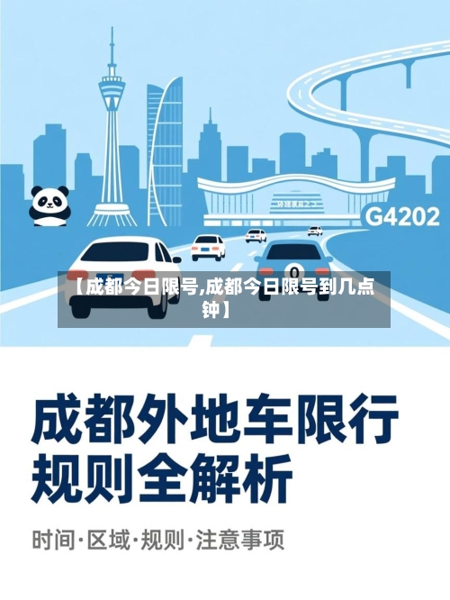 【成都今日限号,成都今日限号到几点钟】-第3张图片