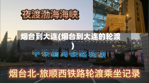 烟台到大连(烟台到大连的轮渡)