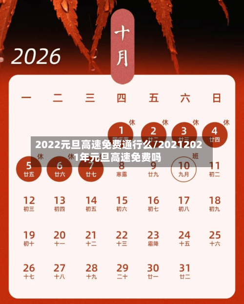 2022元旦高速免费通行么/20212021年元旦高速免费吗