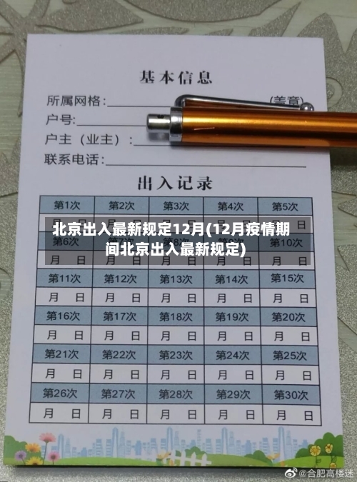 北京出入最新规定12月(12月疫情期间北京出入最新规定)-第2张图片
