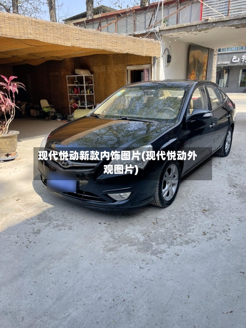 现代悦动新款内饰图片(现代悦动外观图片)