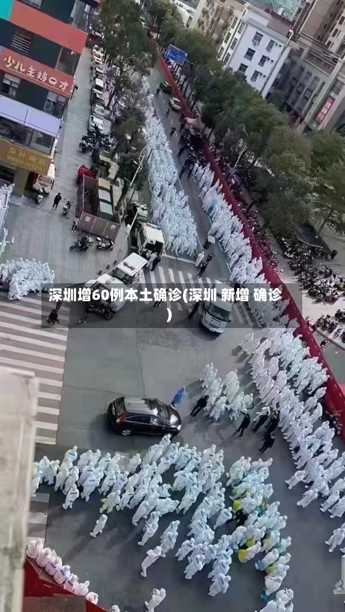 深圳增60例本土确诊(深圳 新增 确诊)-第3张图片
