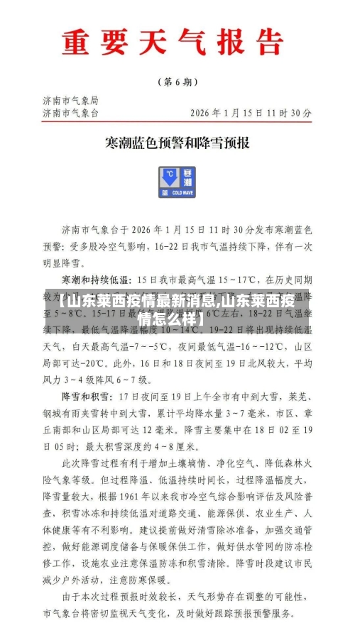 【山东莱西疫情最新消息,山东莱西疫情怎么样】