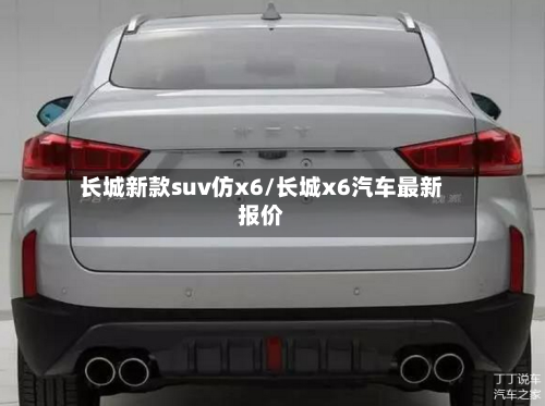 长城新款suv仿x6/长城x6汽车最新报价