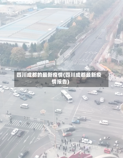四川成都的最新疫情(四川成都最新疫情报告)-第2张图片