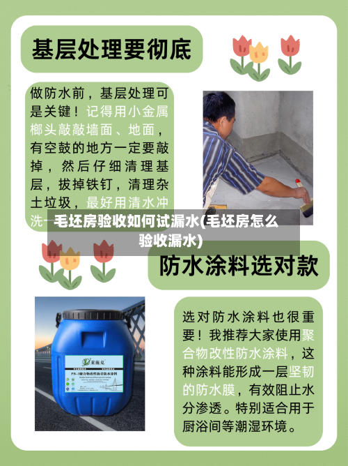 毛坯房验收如何试漏水(毛坯房怎么验收漏水)