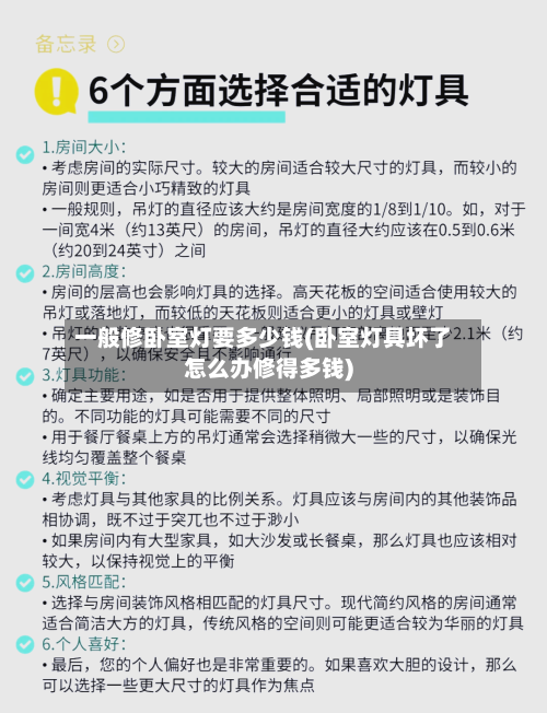 一般修卧室灯要多少钱(卧室灯具坏了怎么办修得多钱)-第2张图片