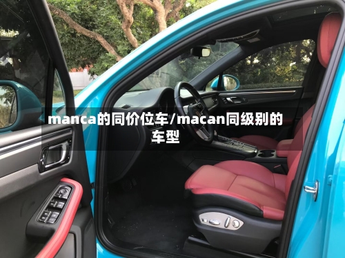 manca的同价位车/macan同级别的车型-第2张图片