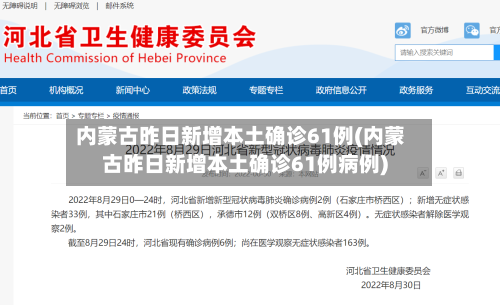 内蒙古昨日新增本土确诊61例(内蒙古昨日新增本土确诊61例病例)