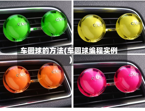 车圆球的方法(车圆球编程实例)