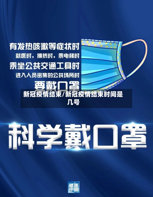 新冠疫情结束/新冠疫情结束时间是几号-第2张图片
