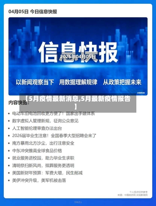 【5月疫情最新消息,5月最新疫情报告】-第2张图片