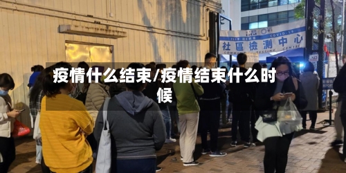 疫情什么结束/疫情结束什么时候