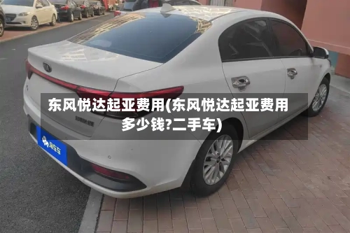 东风悦达起亚费用(东风悦达起亚费用多少钱?二手车)