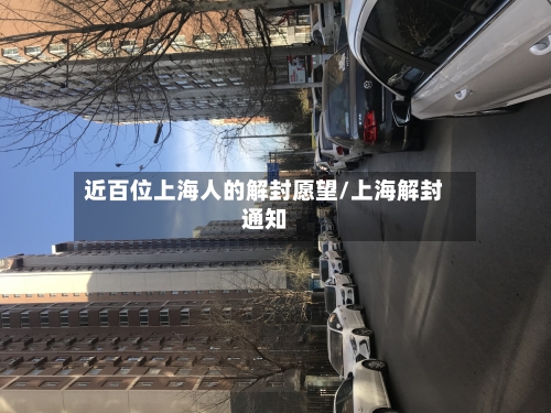 近百位上海人的解封愿望/上海解封通知