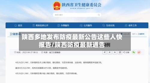陕西多地发布防疫最新公告这些人快报告/陕西防疫最新通告-第2张图片