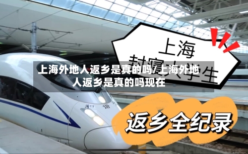 上海外地人返乡是真的吗/上海外地人返乡是真的吗现在