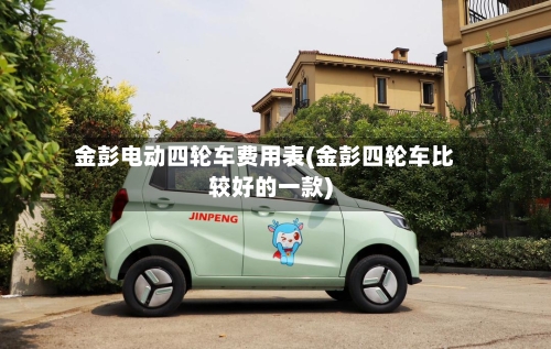 金彭电动四轮车费用表(金彭四轮车比较好的一款)
