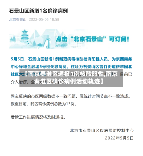 【南京秦淮区通报1例核酸阳性,南京秦淮区确诊病例活动轨迹】