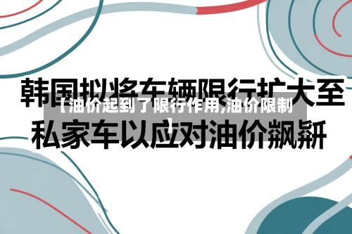 【油价起到了限行作用,油价限制】