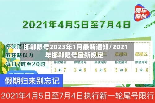 邯郸限号2023年1月最新通知/2021年邯郸限号最新规定-第2张图片