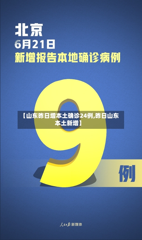 【山东昨日增本土确诊24例,昨日山东本土新增】
