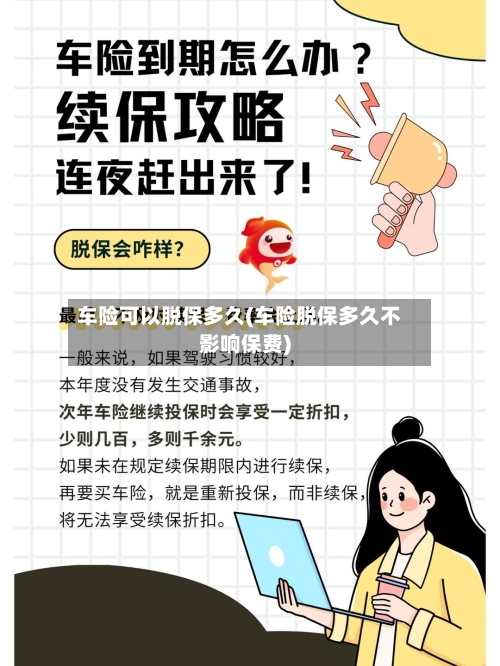 车险可以脱保多久(车险脱保多久不影响保费)