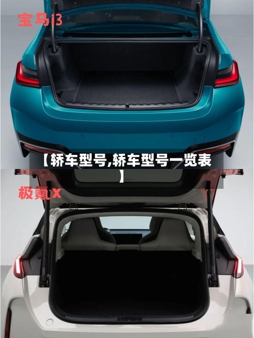【轿车型号,轿车型号一览表】