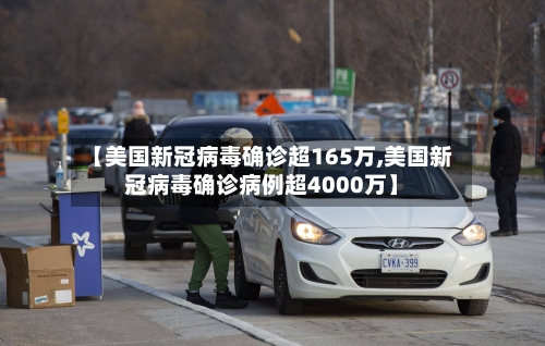 【美国新冠病毒确诊超165万,美国新冠病毒确诊病例超4000万】