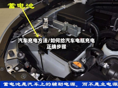 汽车充电方法/如何给汽车电瓶充电正确步骤