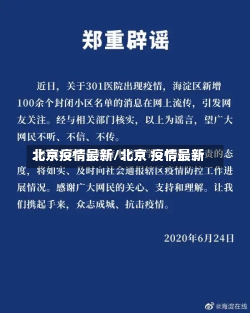 北京疫情最新/北京 疫情最新