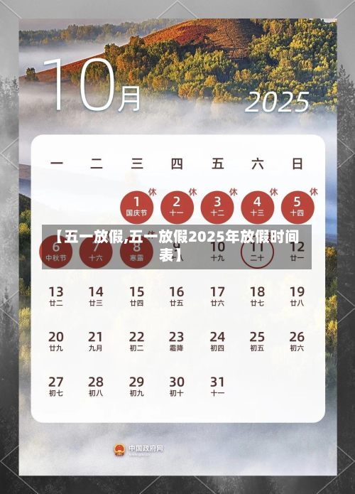 【五一放假,五一放假2025年放假时间表】