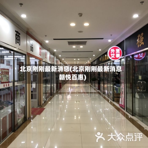 北京刚刚最新消息(北京刚刚最新消息朝悦百惠)