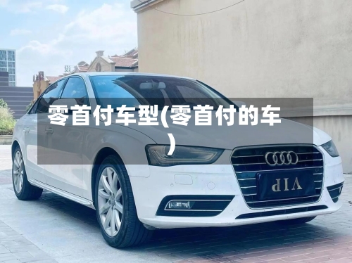 零首付车型(零首付的车)