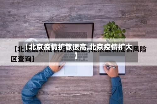 【北京疫情扩散很高,北京疫情扩大】-第2张图片