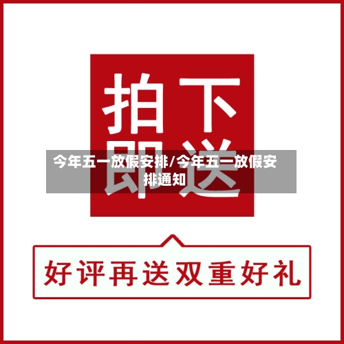 今年五一放假安排/今年五一放假安排通知