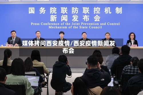 媒体拷问西安疫情/西安疫情新闻发布会-第3张图片