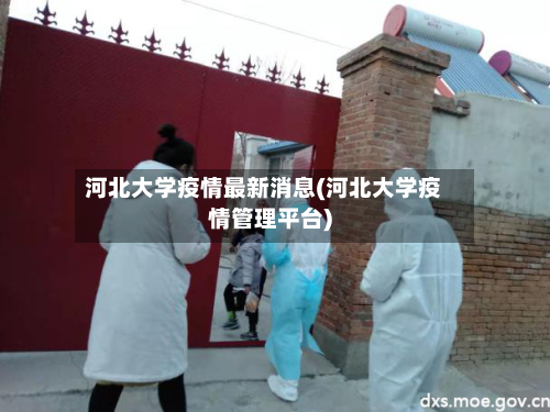 河北大学疫情最新消息(河北大学疫情管理平台)-第3张图片