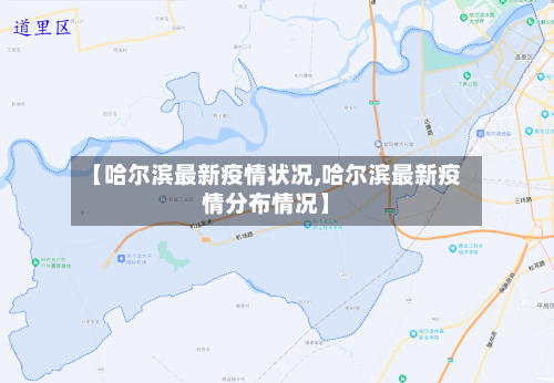 【哈尔滨最新疫情状况,哈尔滨最新疫情分布情况】