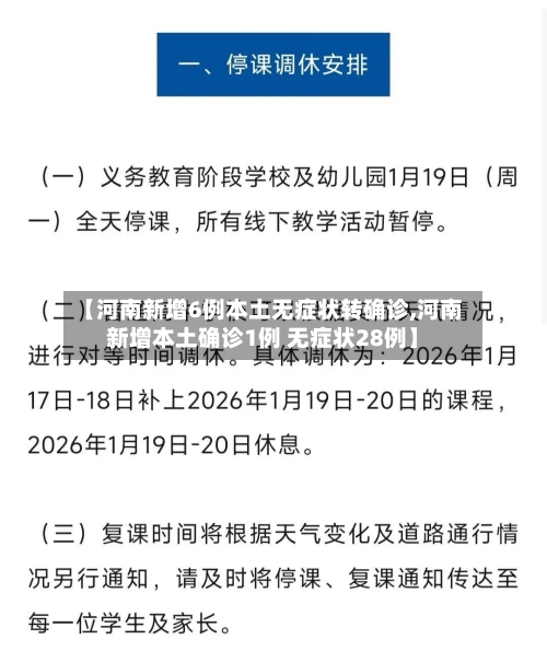 【河南新增6例本土无症状转确诊,河南新增本土确诊1例 无症状28例】-第2张图片