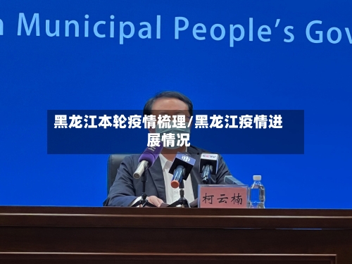 黑龙江本轮疫情梳理/黑龙江疫情进展情况-第3张图片