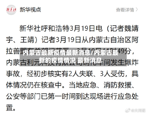 内蒙古最新疫情最新消息/内蒙古最新的疫情情况 最新消息-第3张图片