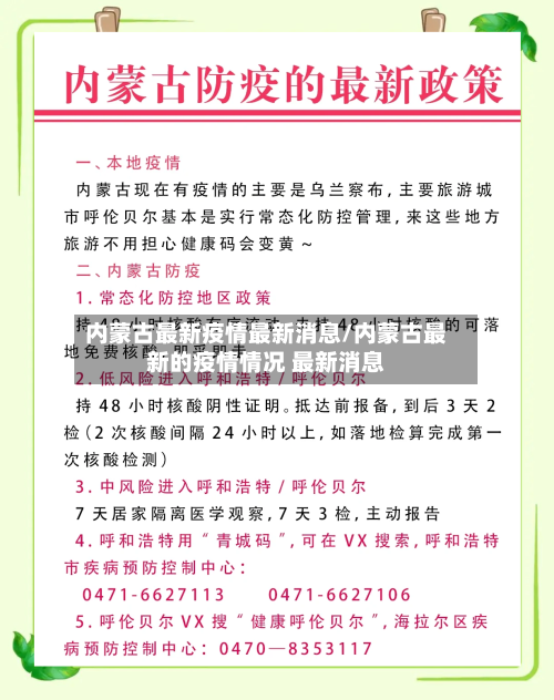 内蒙古最新疫情最新消息/内蒙古最新的疫情情况 最新消息-第2张图片