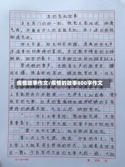 疫情故事作文/疫情的故事800字作文