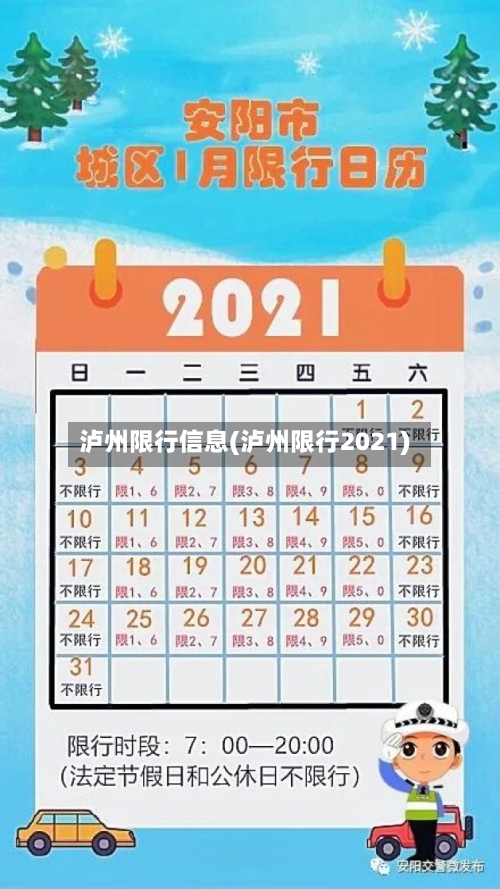 泸州限行信息(泸州限行2021)-第3张图片